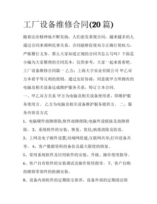 工厂设备维修合同(20篇)