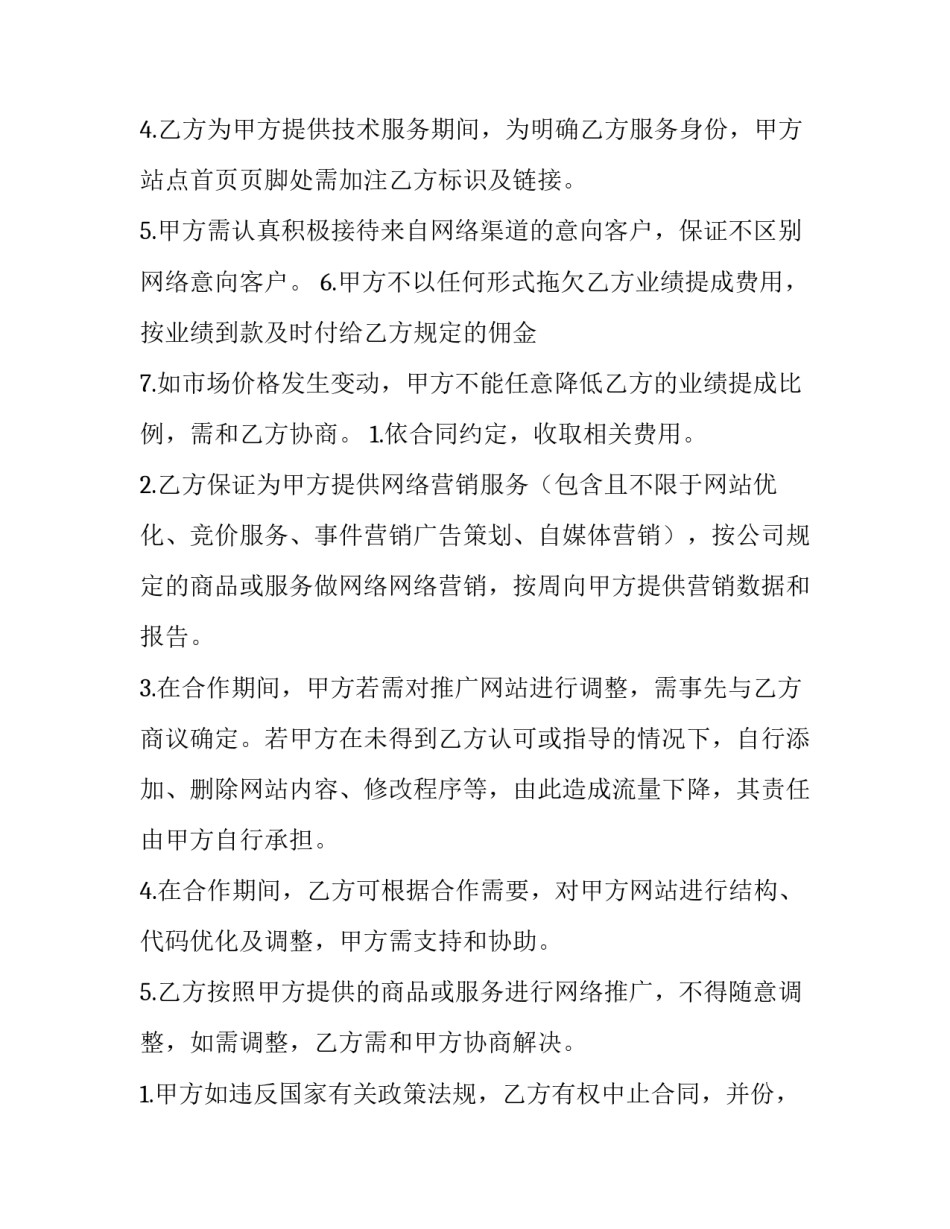 网络营销推广合同 网络营销合同服务标准(四篇)_第2页