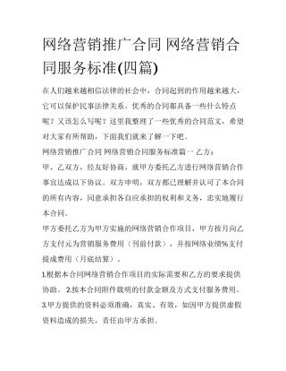 网络营销推广合同 网络营销合同服务标准(四篇)