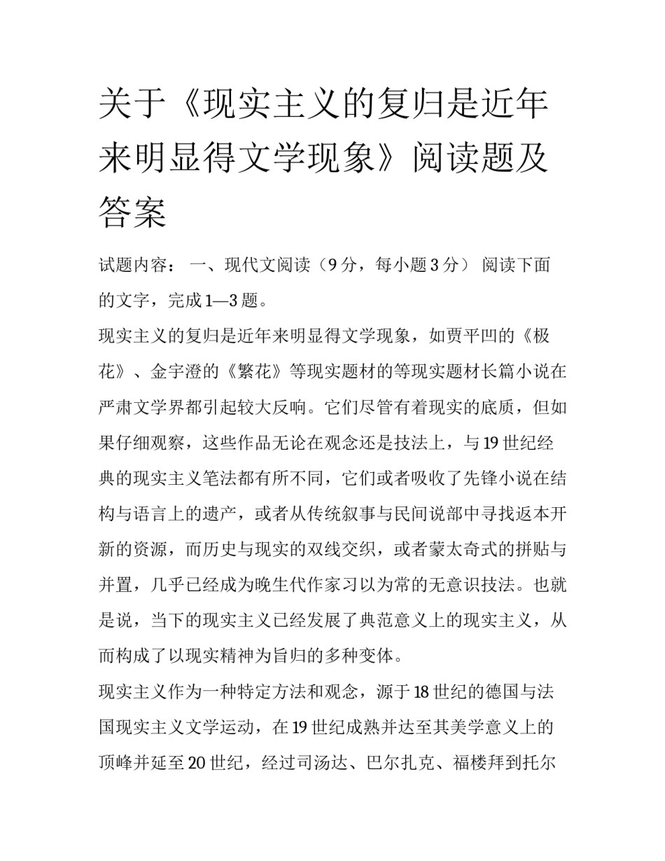 关于《现实主义的复归是近年来明显得文学现象》阅读题及答案_第1页