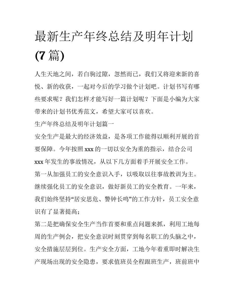 最新生产年终总结及明年计划(7篇)_第1页