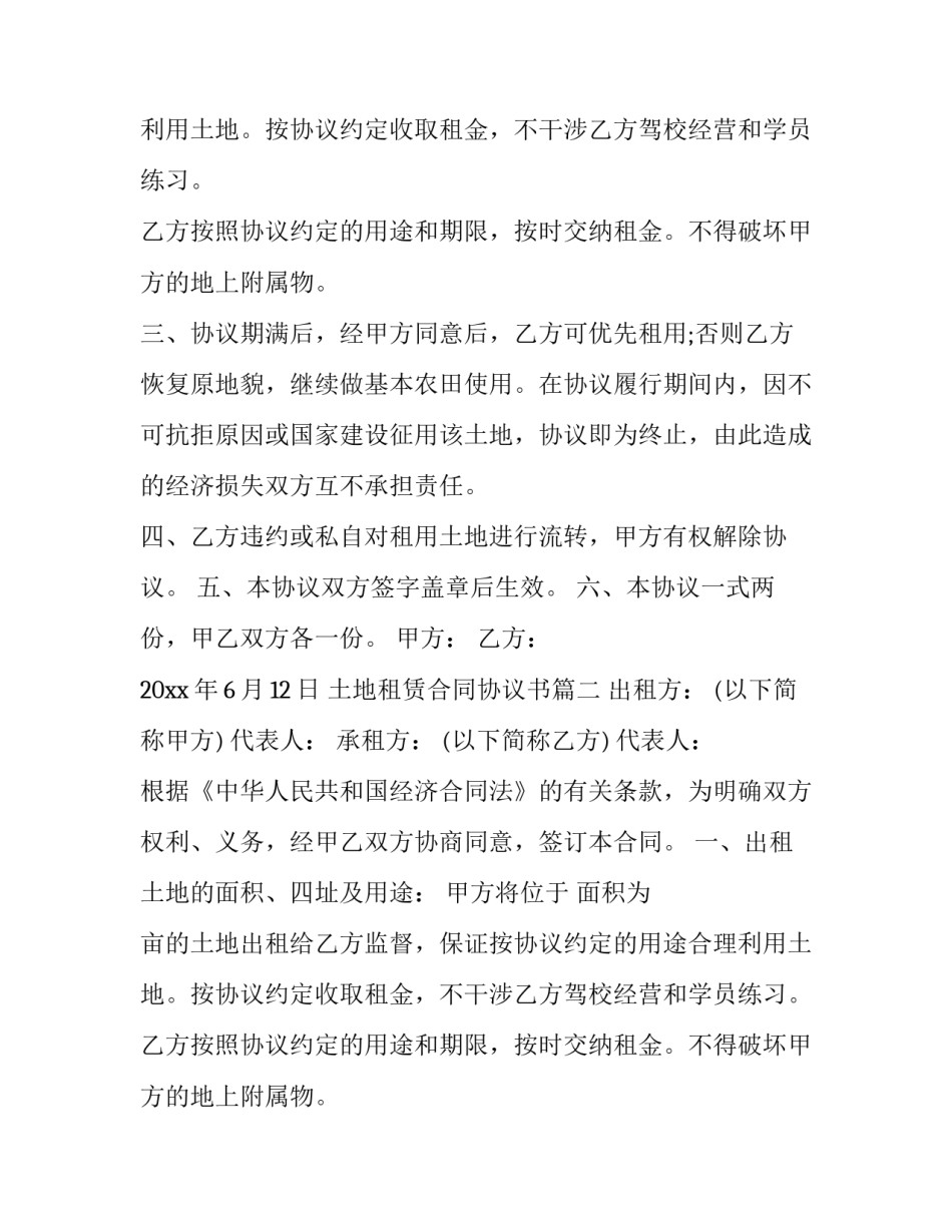 土地租赁合同协议书(20篇)_第2页