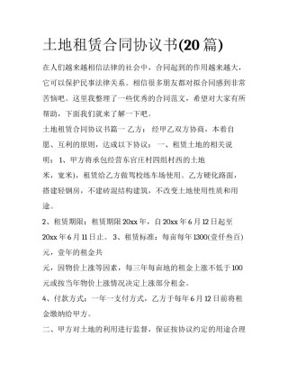 土地租赁合同协议书(20篇)