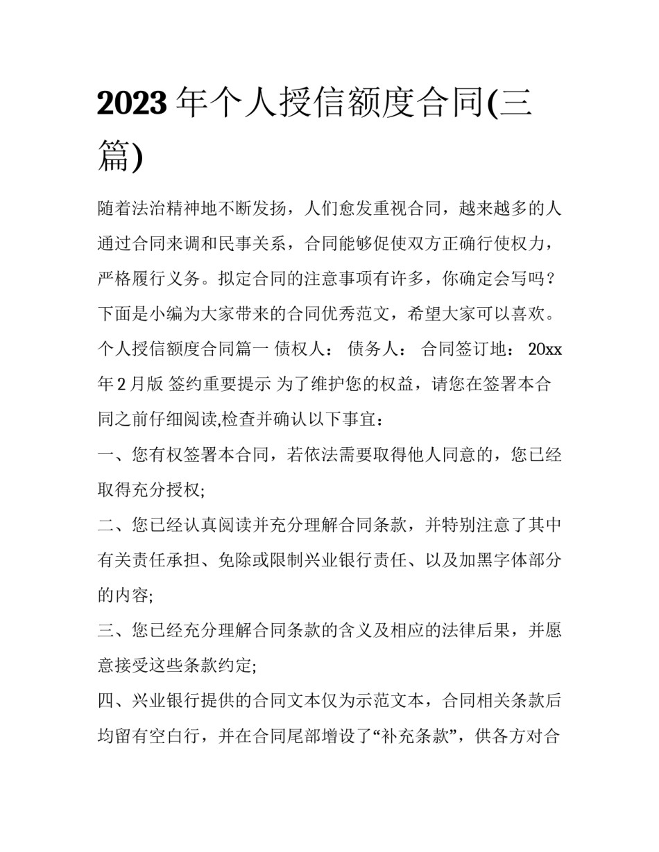2023年个人授信额度合同(三篇)_第1页