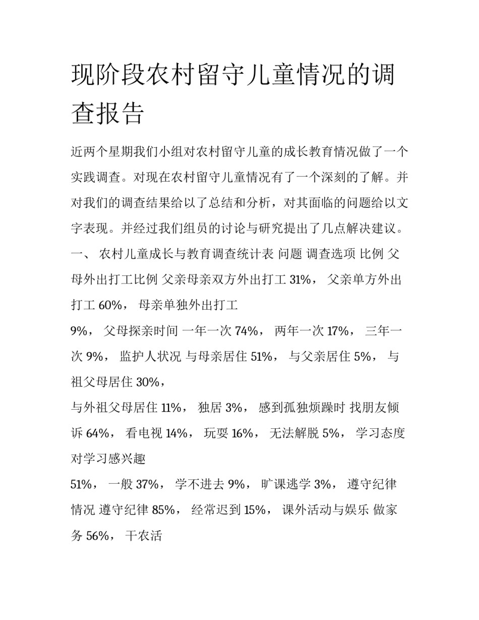 现阶段农村留守儿童情况的调查报告_第1页