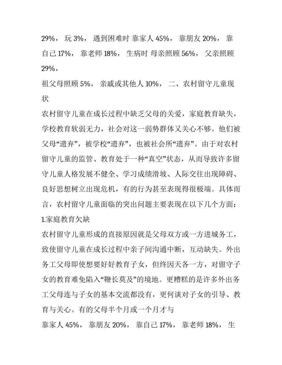 现阶段农村留守儿童情况的调查报告_第2页