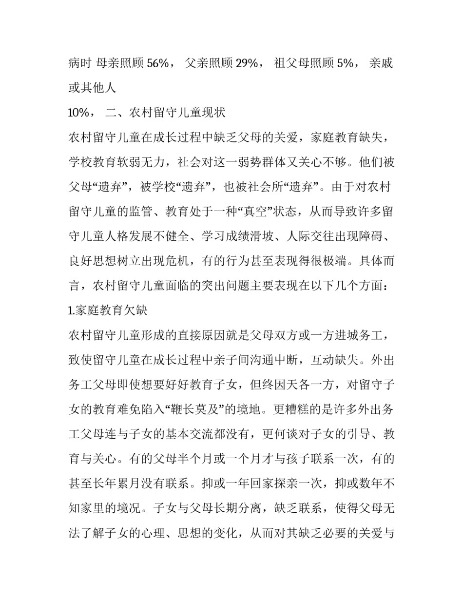 现阶段农村留守儿童情况的调查报告_第3页