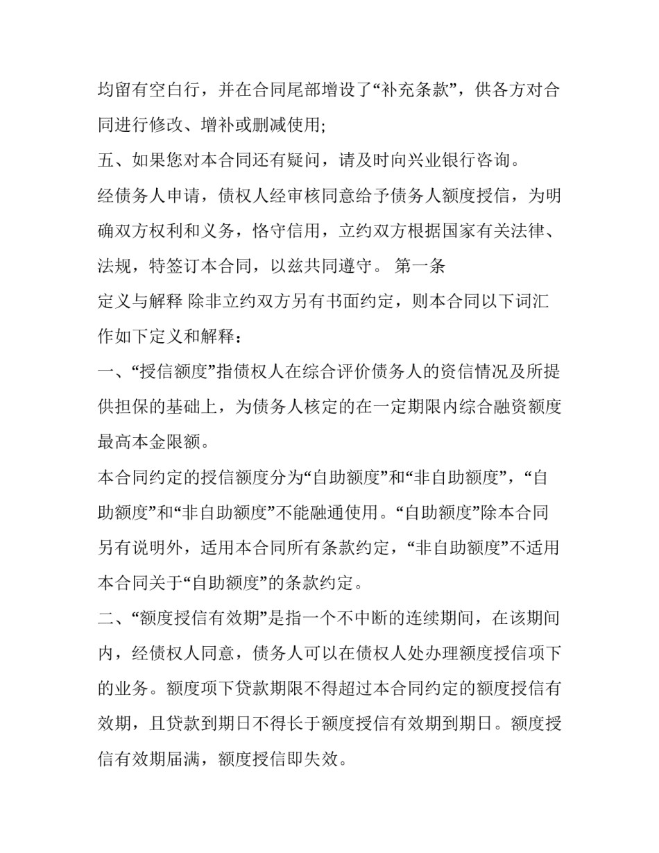最新正规授信额度借款合同 授信额度内的具体业务合同(3篇)_第2页
