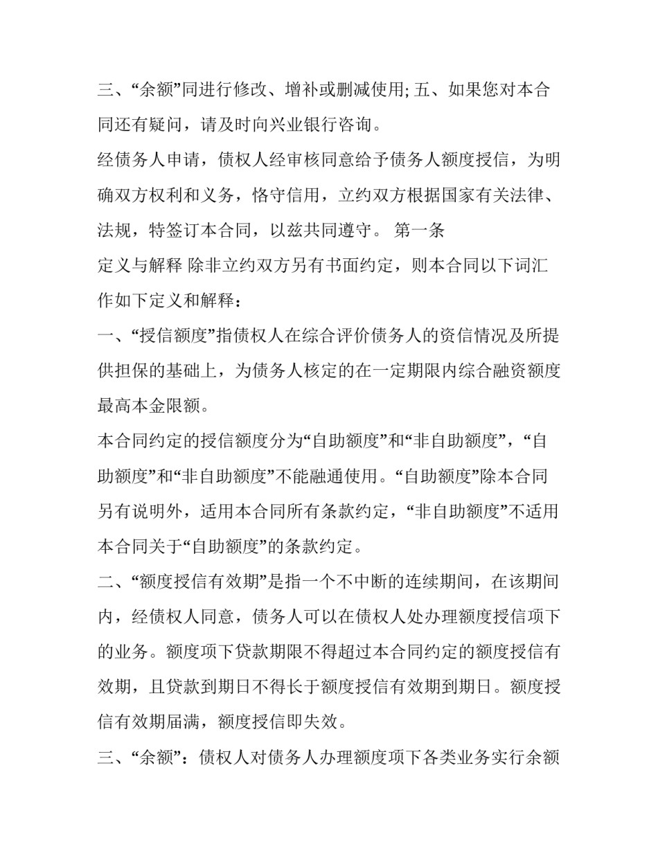 最新正规授信额度借款合同 授信额度内的具体业务合同(3篇)_第3页