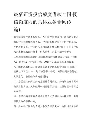最新正规授信额度借款合同 授信额度内的具体业务合同(3篇)