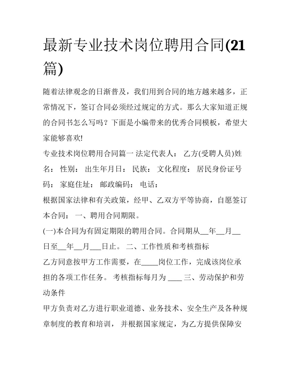 最新专业技术岗位聘用合同(21篇)_第1页