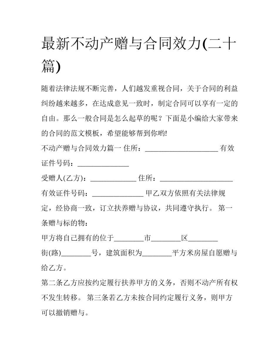 最新不动产赠与合同效力(二十篇)_第1页