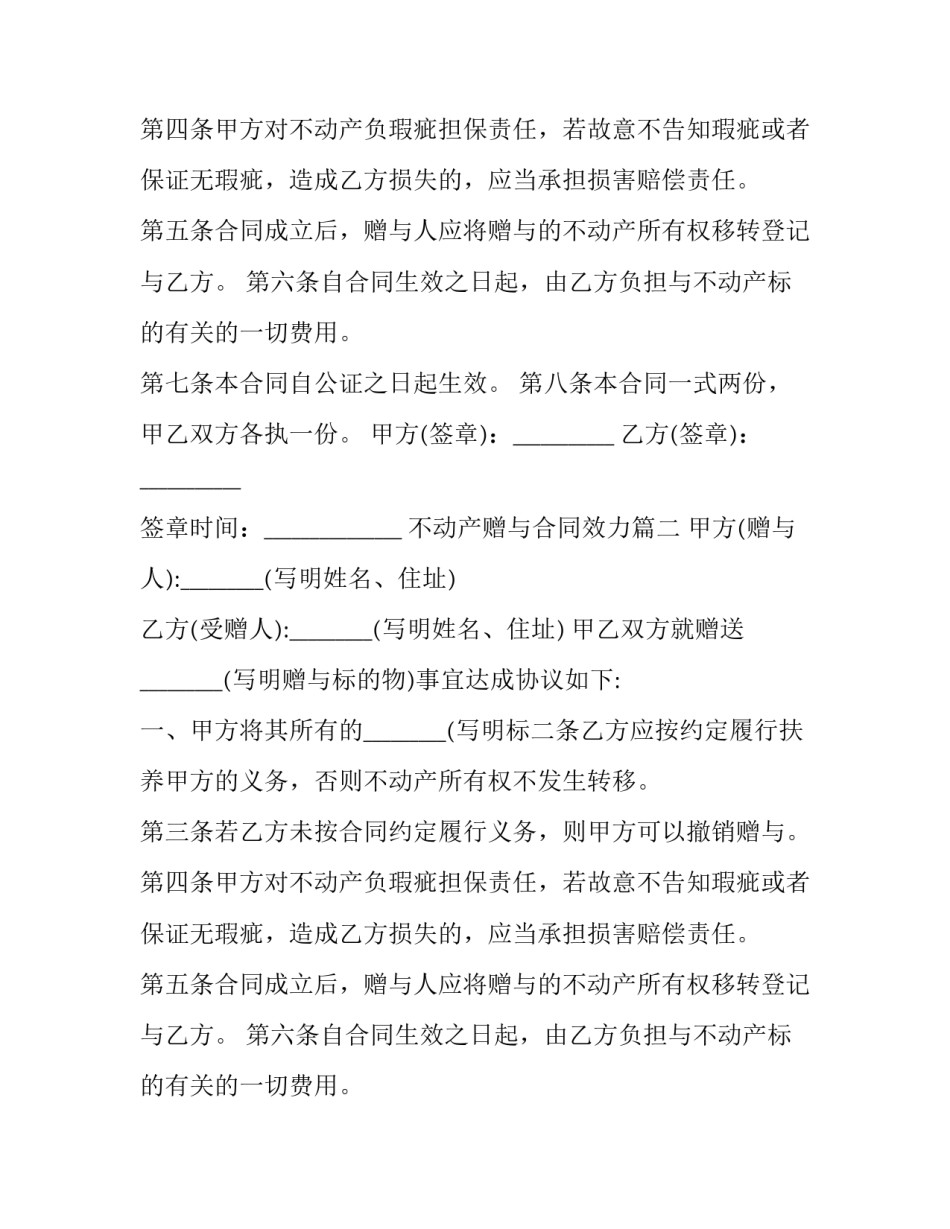 最新不动产赠与合同效力(二十篇)_第2页