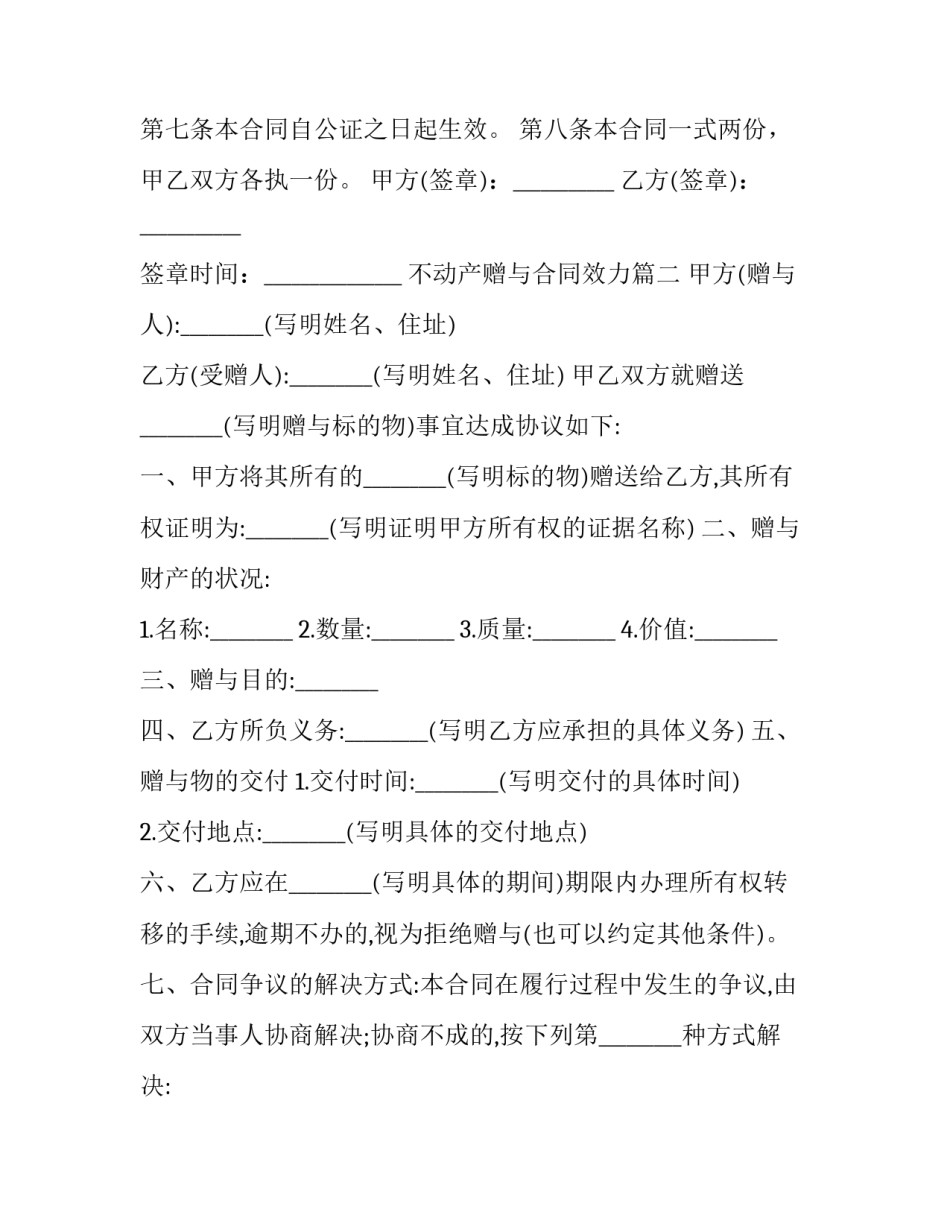 最新不动产赠与合同效力(二十篇)_第3页