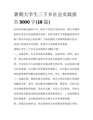 暑期大学生三下乡社会实践报告3000字(18篇)
