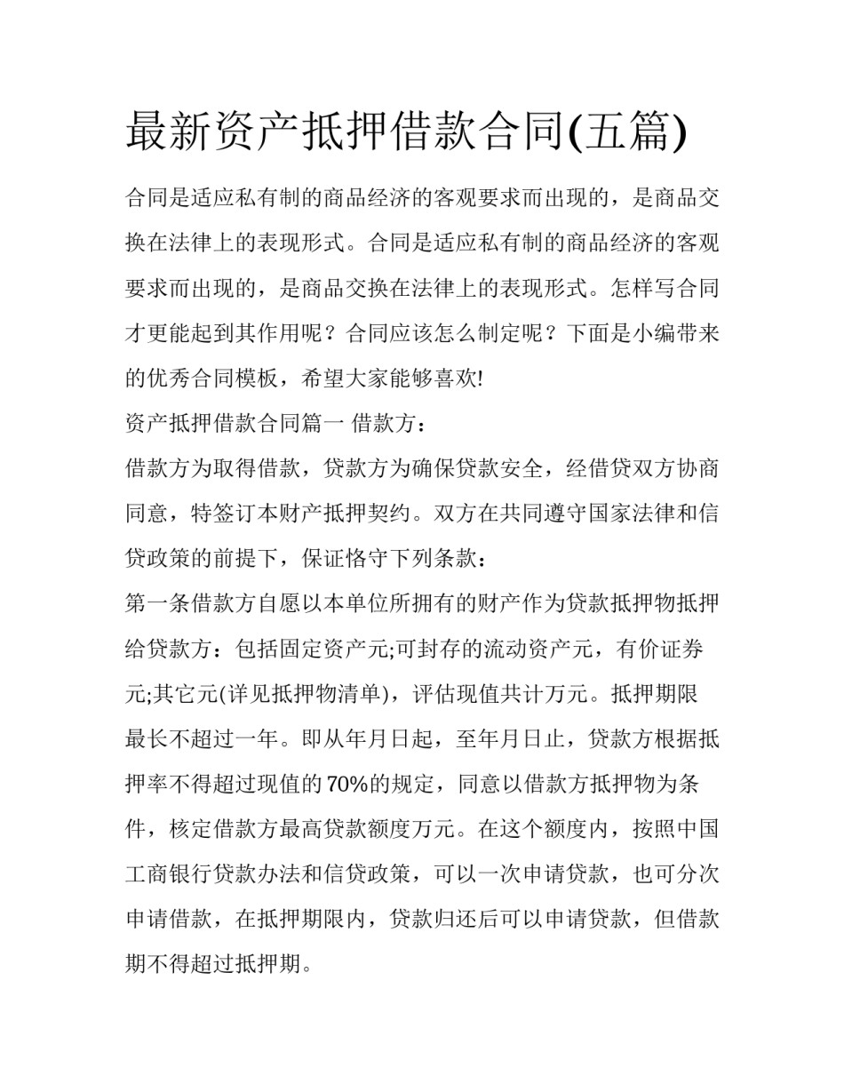 最新资产抵押借款合同(五篇)_第1页