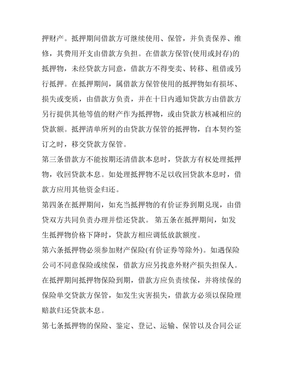 最新资产抵押借款合同(五篇)_第3页