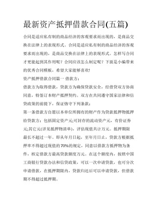 最新资产抵押借款合同(五篇)
