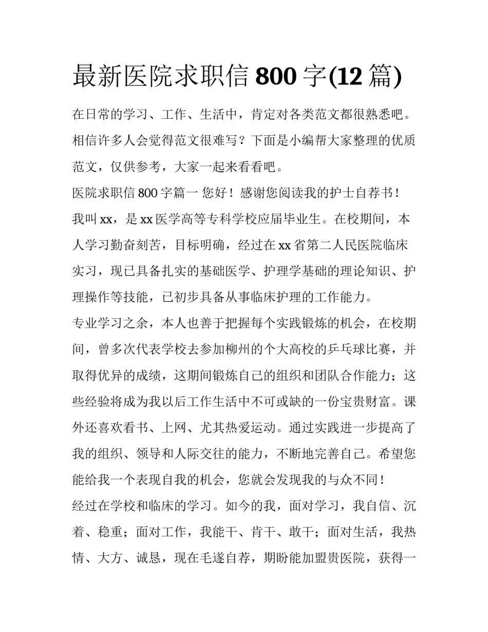 最新医院求职信800字(12篇)_第1页