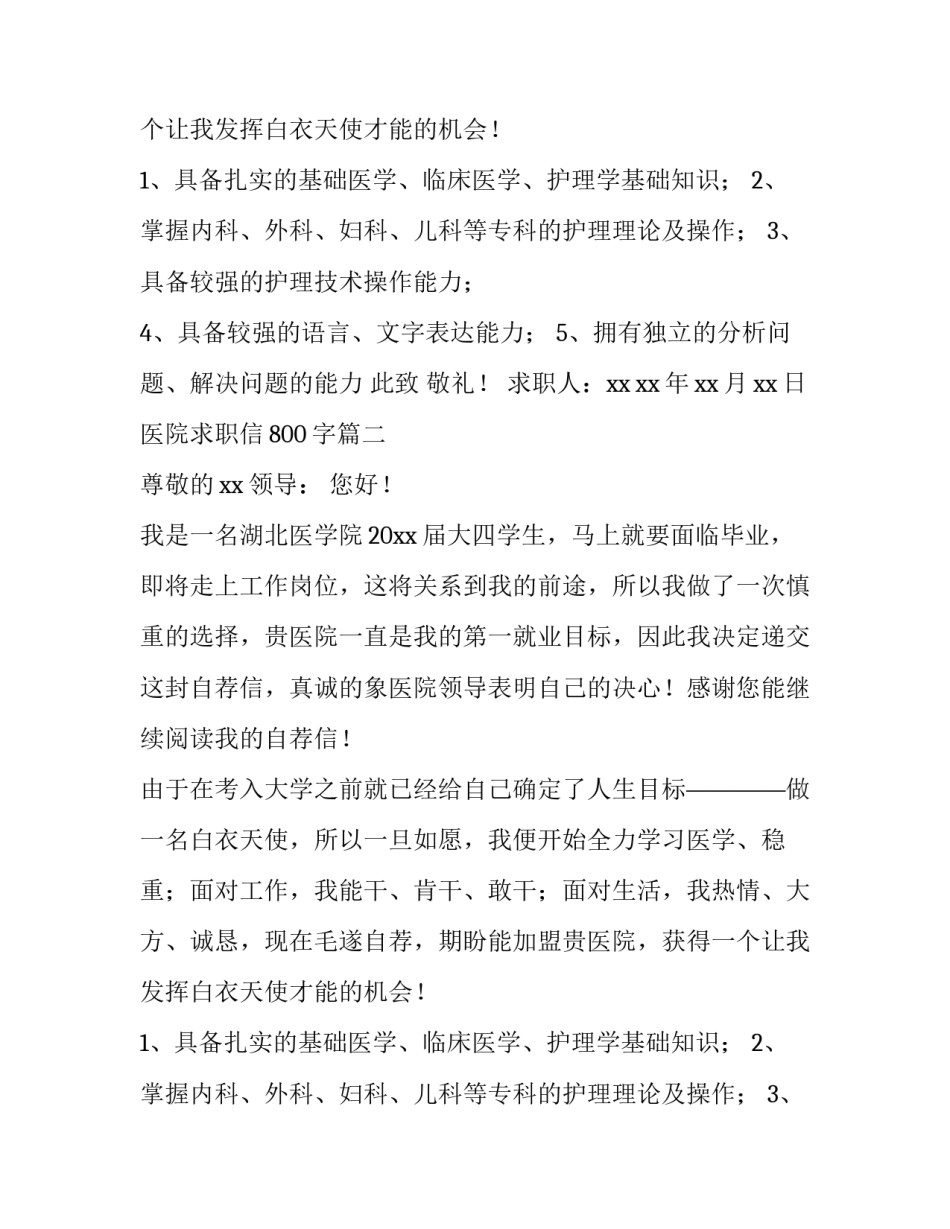 最新医院求职信800字(12篇)_第2页