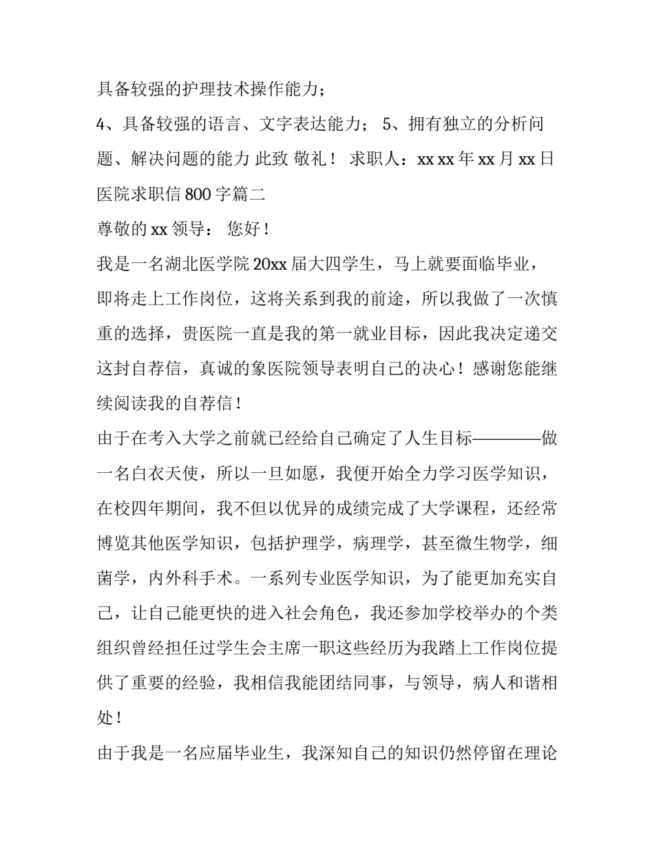 最新医院求职信800字(12篇)_第3页