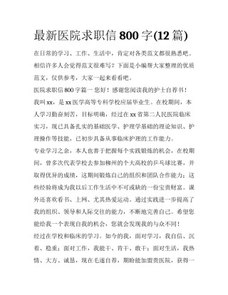 最新医院求职信800字(12篇)