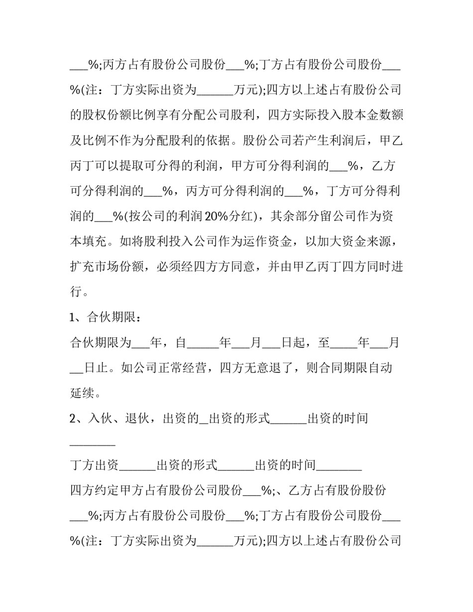 2023年多人股东合作协议书(五篇)_第2页