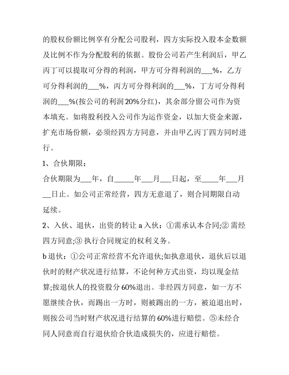2023年多人股东合作协议书(五篇)_第3页