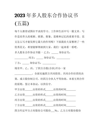 2023年多人股东合作协议书(五篇)