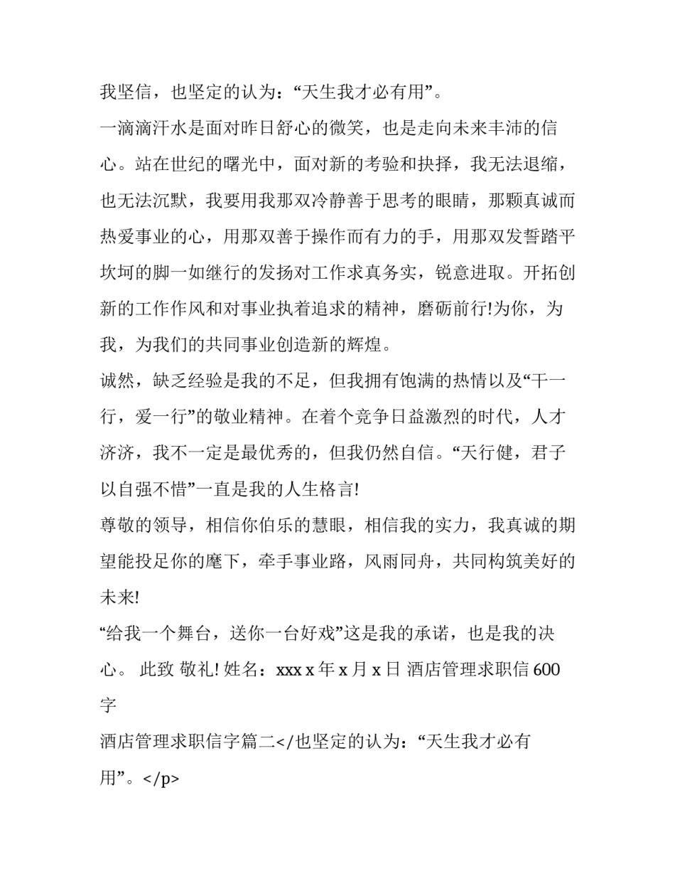 2023年酒店管理求职信600字 酒店管理求职信字(八篇)_第2页