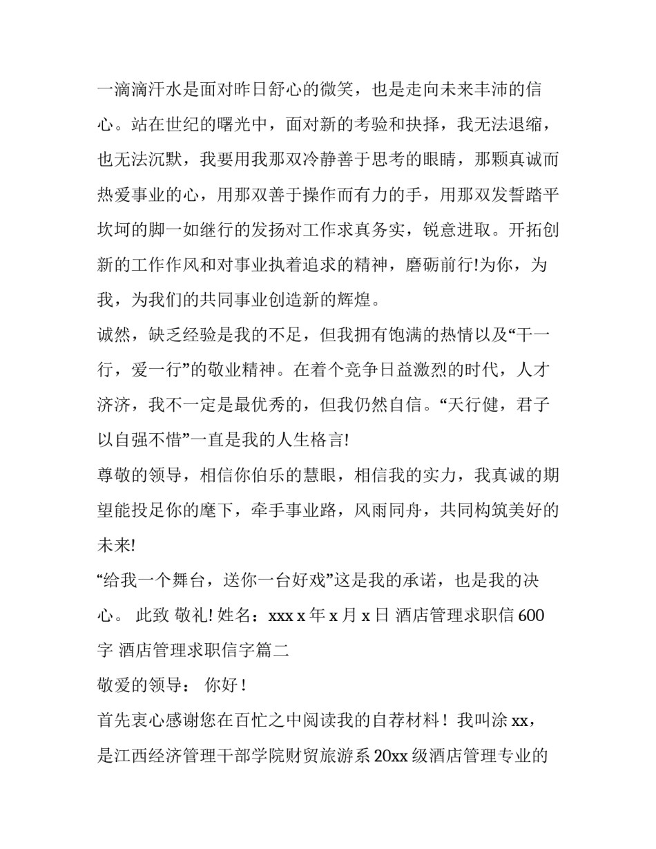 2023年酒店管理求职信600字 酒店管理求职信字(八篇)_第3页