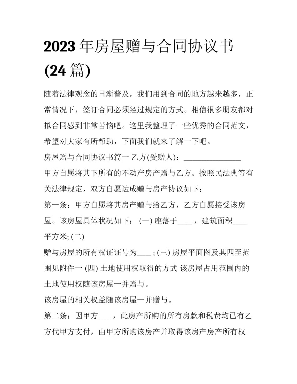 2023年房屋赠与合同协议书(24篇)_第1页