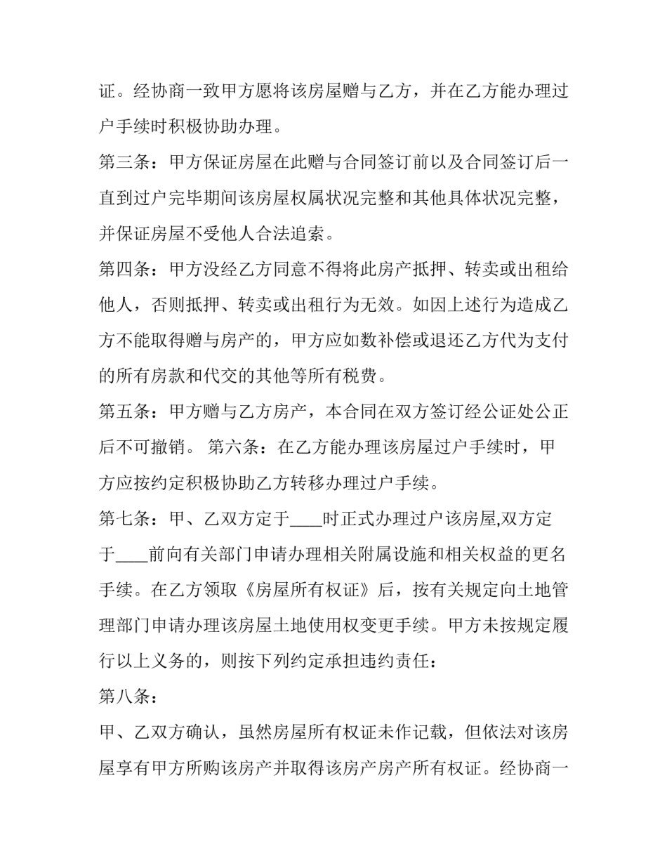 2023年房屋赠与合同协议书(24篇)_第2页