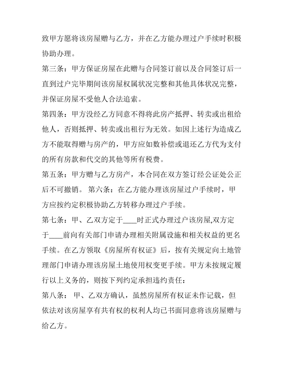 2023年房屋赠与合同协议书(24篇)_第3页