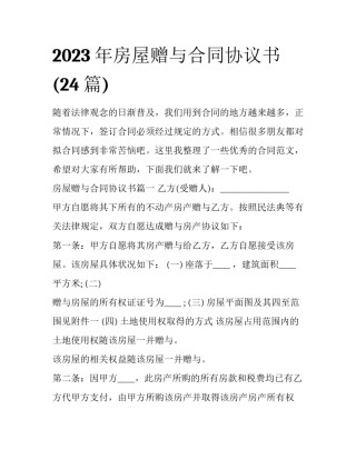 2023年房屋赠与合同协议书(24篇)