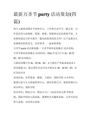 最新万圣节party活动策划(四篇)