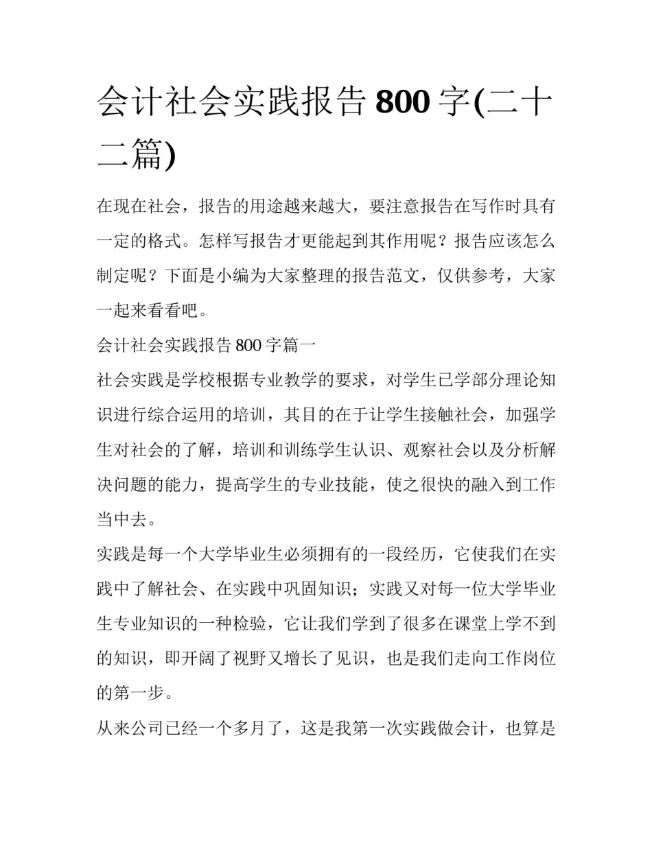 会计社会实践报告800字(二十二篇)_第1页