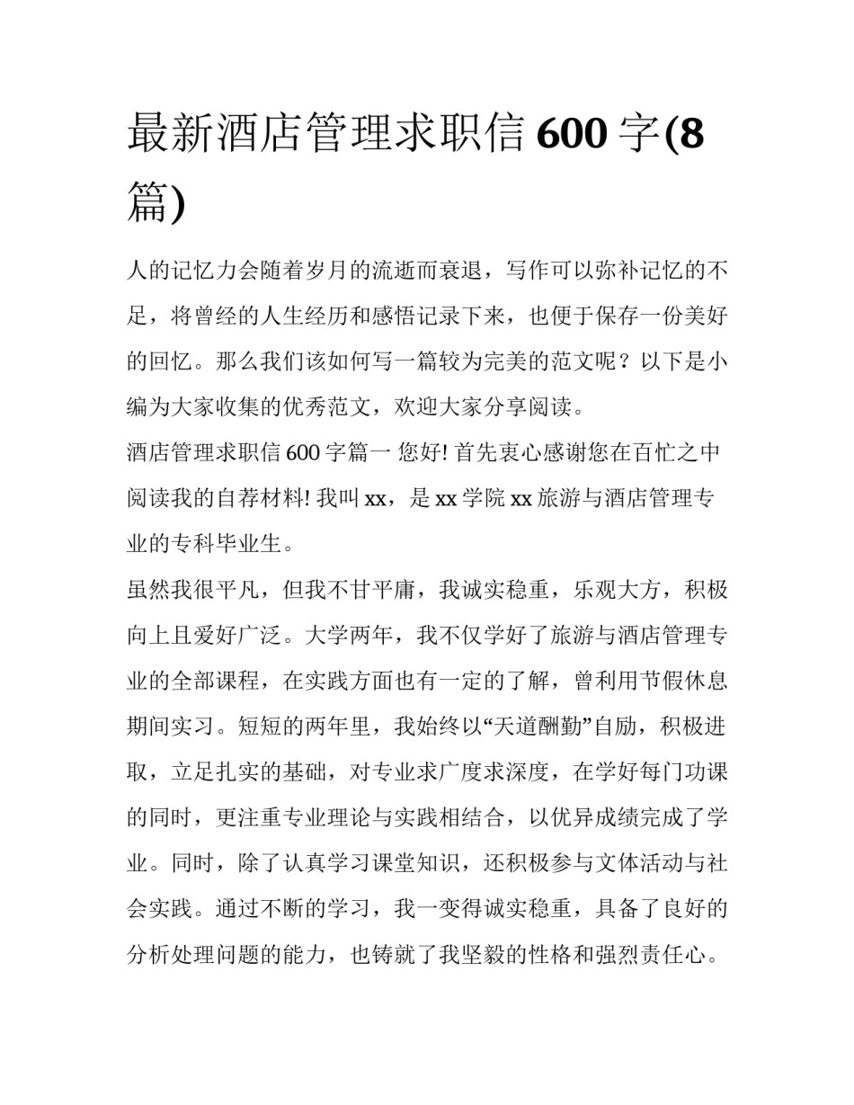 最新酒店管理求职信600字(8篇)_第1页