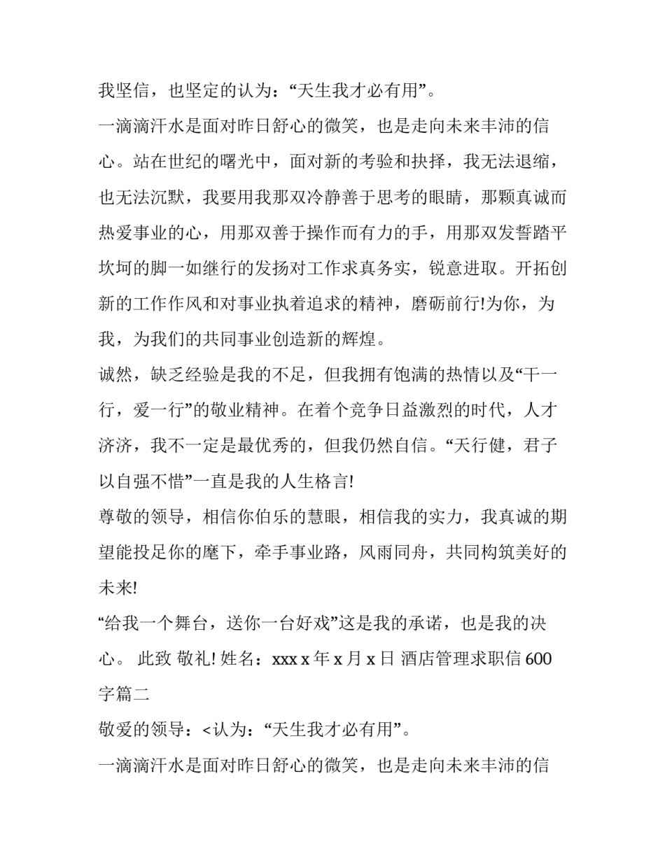 最新酒店管理求职信600字(8篇)_第2页