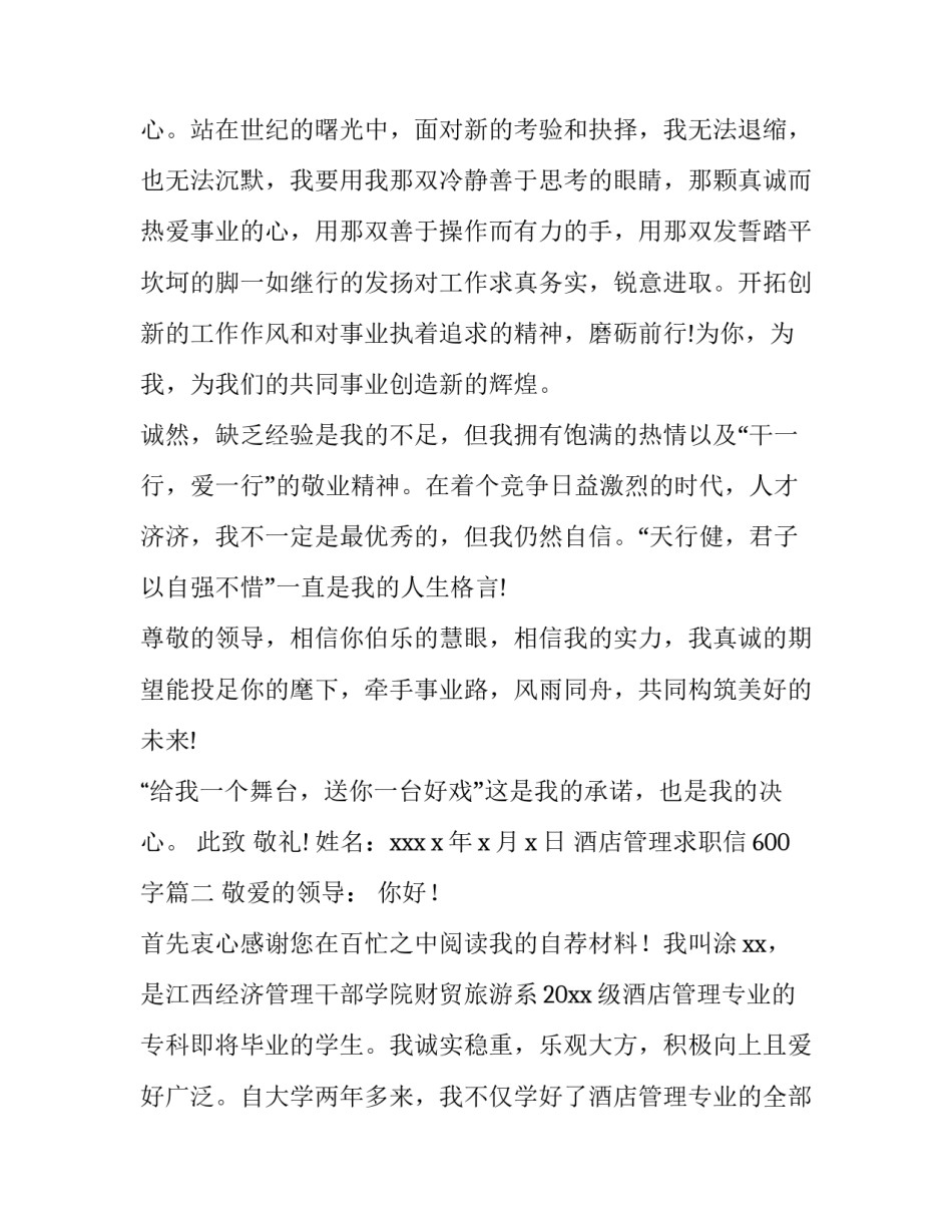最新酒店管理求职信600字(8篇)_第3页