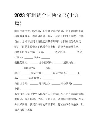2023年租赁合同协议书(十九篇)