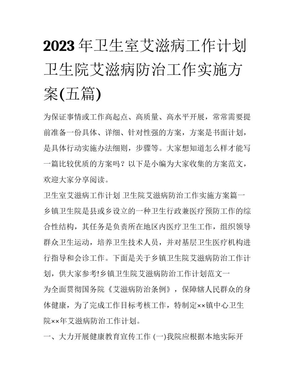 2023年卫生室艾滋病工作计划 卫生院艾滋病防治工作实施方案(五篇)_第1页