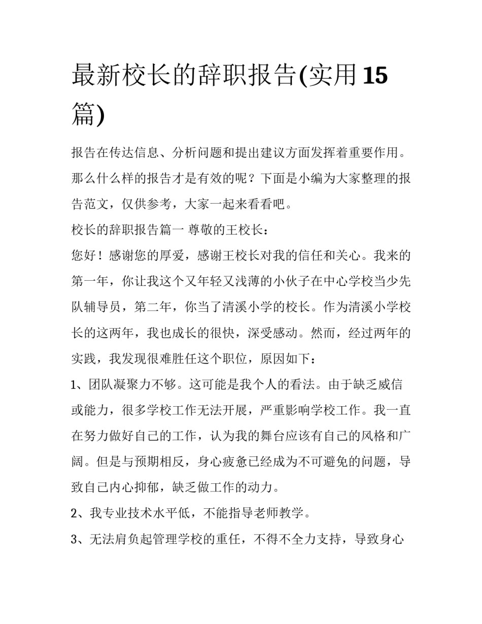 最新校长的辞职报告(实用15篇)_第1页