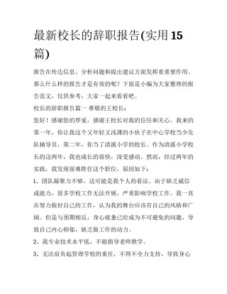 最新校长的辞职报告(实用15篇)
