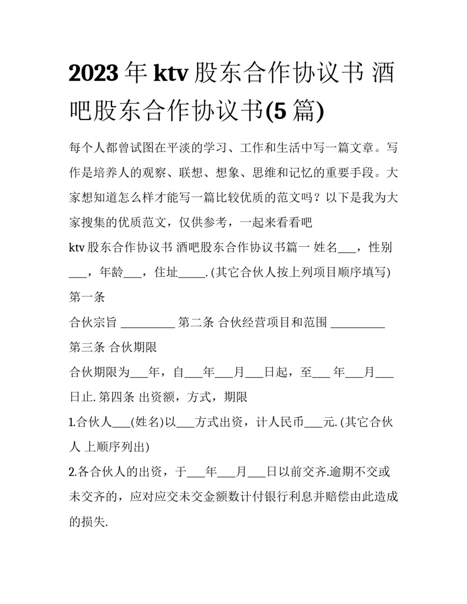 2023年ktv股东合作协议书 酒吧股东合作协议书(5篇)_第1页