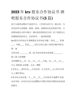 2023年ktv股东合作协议书 酒吧股东合作协议书(5篇)