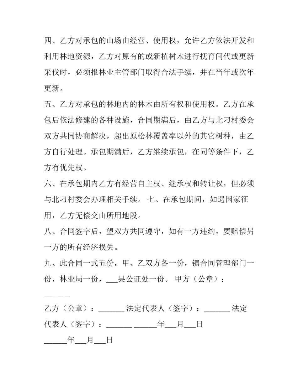 最新林地承包合同协议 林地承包合同(9篇)_第2页