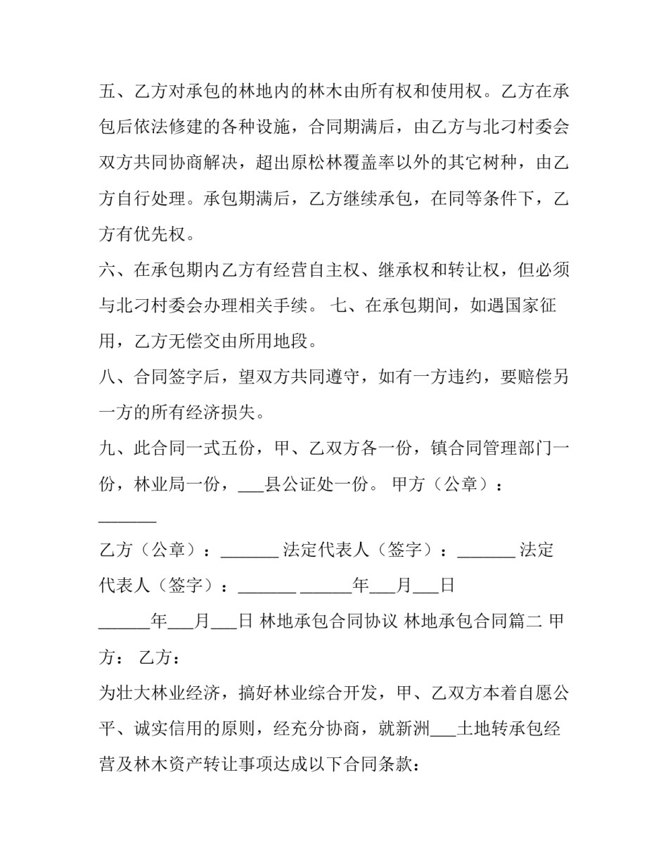 最新林地承包合同协议 林地承包合同(9篇)_第3页