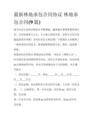 最新林地承包合同协议 林地承包合同(9篇)
