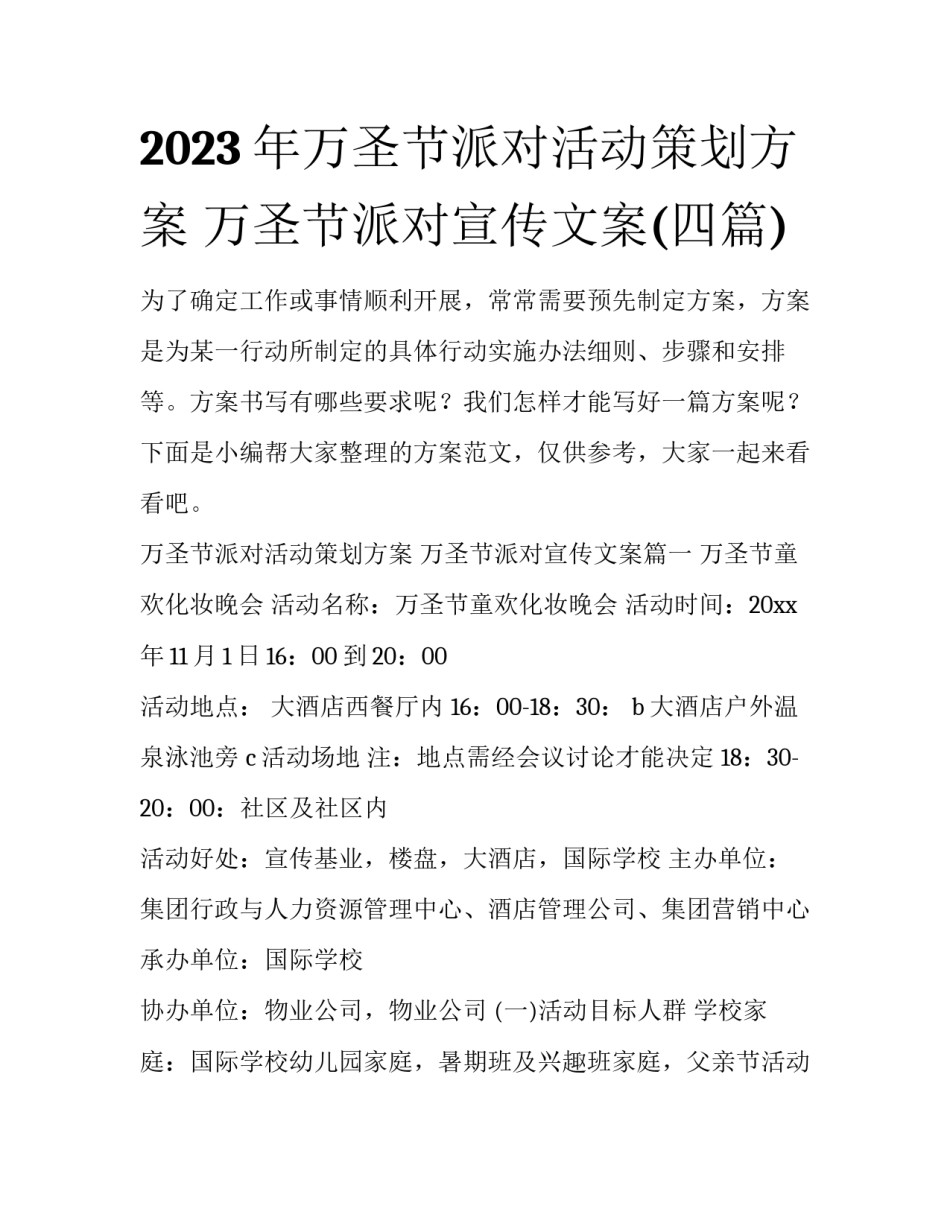 2023年万圣节派对活动策划方案 万圣节派对宣传文案(四篇)_第1页